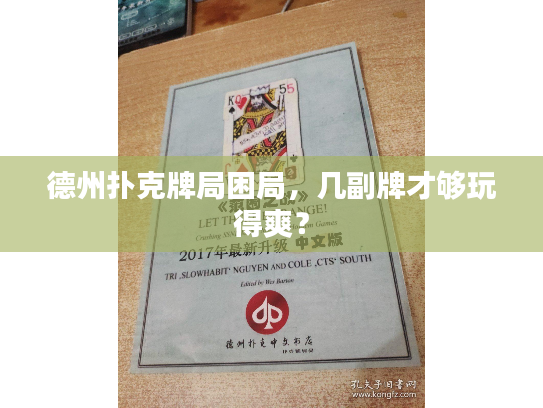 德州扑克牌局困局，几副牌才够玩得爽？