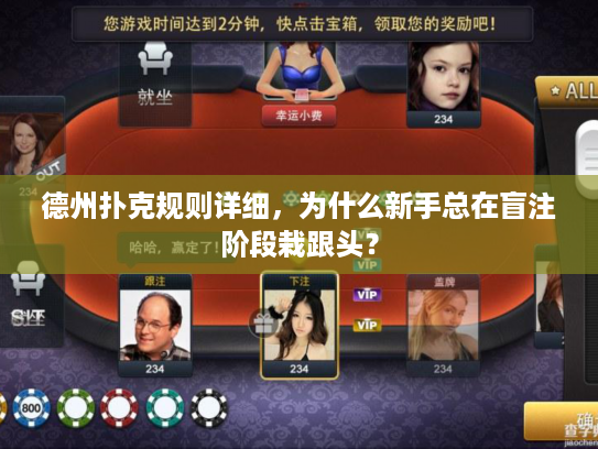 德州扑克规则详细，为什么新手总在盲注阶段栽跟头？