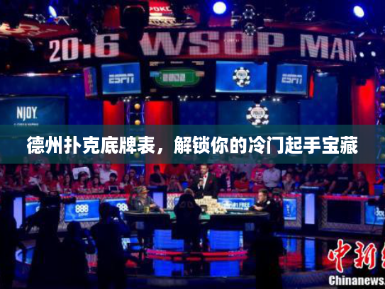 德州扑克底牌表，解锁你的冷门起手宝藏