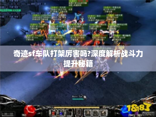 奇迹sf车队打架厉害吗?深度解析战斗力提升秘籍 奇迹sf车队打架厉害吗?深度解析战斗力提升秘籍