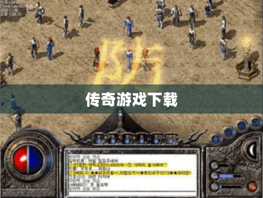 传奇游戏下载