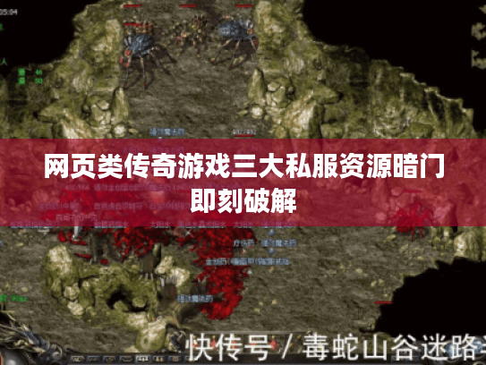 网页类传奇游戏三大私服资源暗门即刻破解