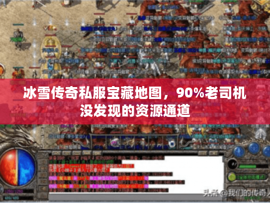 冰雪传奇私服宝藏地图，90%老司机没发现的资源通道