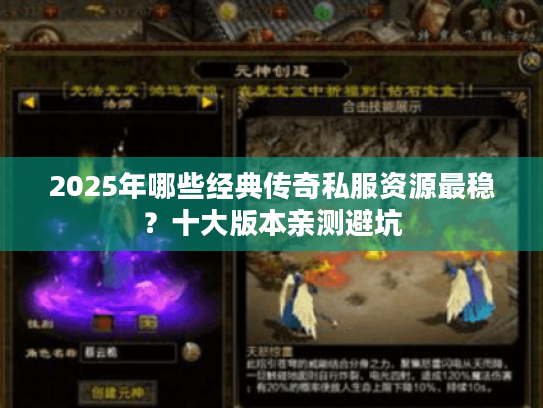2025年哪些经典传奇私服资源最稳？十大版本亲测避坑