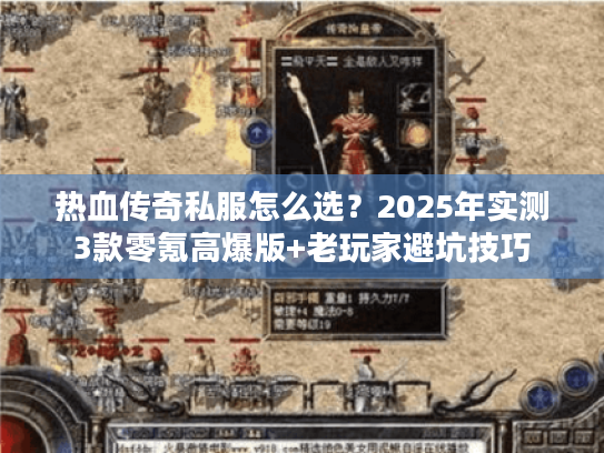 热血传奇私服怎么选？2025年实测3款零氪高爆版+老玩家避坑技巧