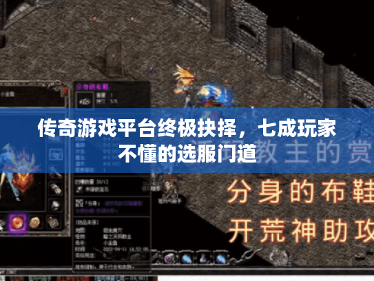 传奇游戏平台终极抉择，七成玩家不懂的选服门道