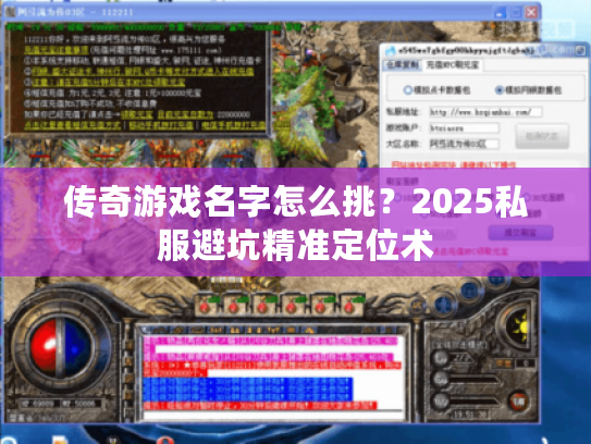 传奇游戏名字怎么挑？2025私服避坑精准定位术