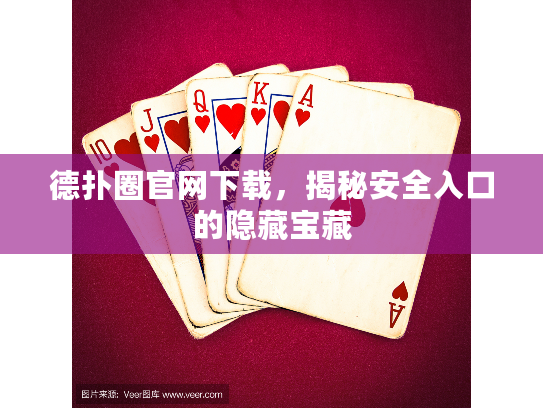 德扑圈官网下载,揭秘安全入口的隐藏宝藏 德扑圈官网下载,揭秘安全入口的隐藏宝藏