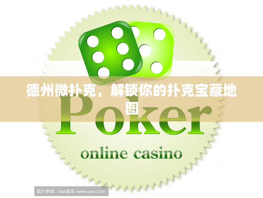 德州微扑克，解锁你的扑克宝藏地图