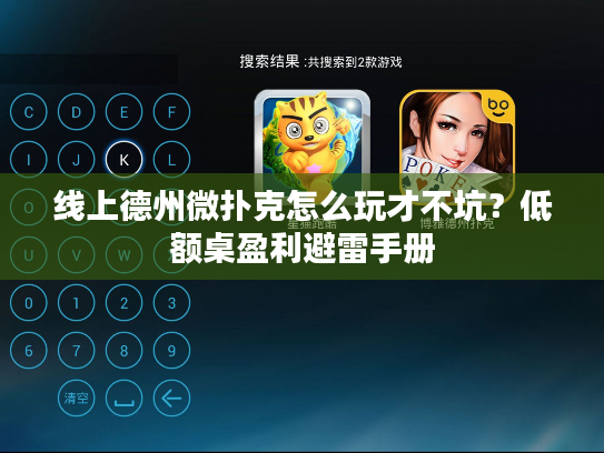 线上德州微扑克怎么玩才不坑？低额桌盈利避雷手册