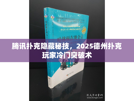 腾讯扑克隐藏秘技，2025德州扑克玩家冷门突破术