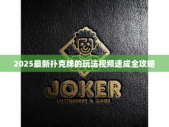 2025最新扑克牌的玩法视频速成全攻略