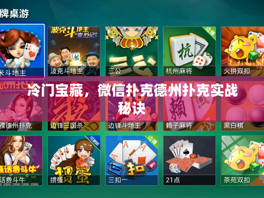 冷门宝藏，微信扑克德州扑克实战秘诀