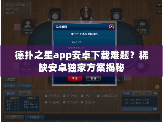 德扑之星app安卓下载难题？稀缺安卓独家方案揭秘