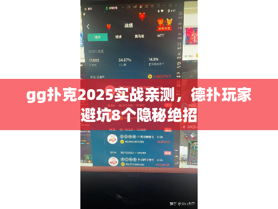 gg扑克2025实战亲测，德扑玩家避坑8个隐秘绝招