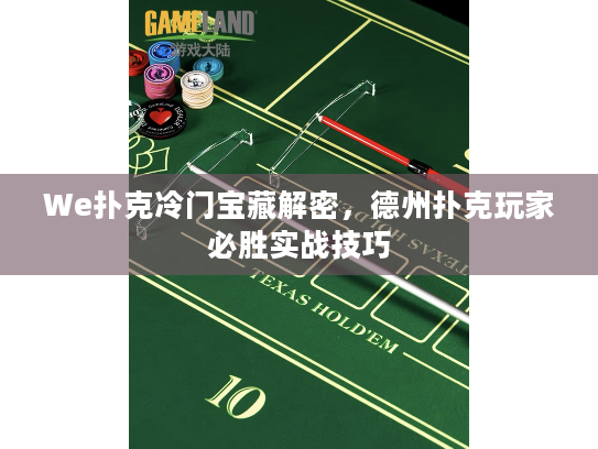 We扑克冷门宝藏解密，德州扑克玩家必胜实战技巧