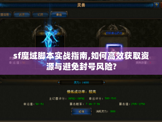 sf魔域脚本实战指南,如何高效获取资源与避免封号风险?