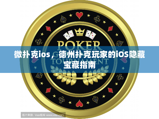 微扑克ios,德州扑克玩家的iOS隐藏宝藏指南 微扑克ios,德州扑克玩家的iOS隐藏宝藏指南
