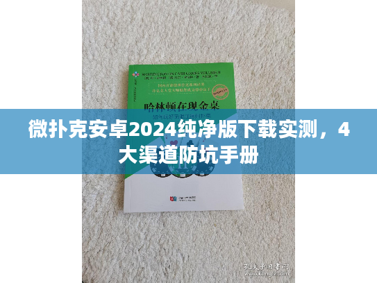 微扑克安卓2024纯净版下载实测，4大渠道防坑手册