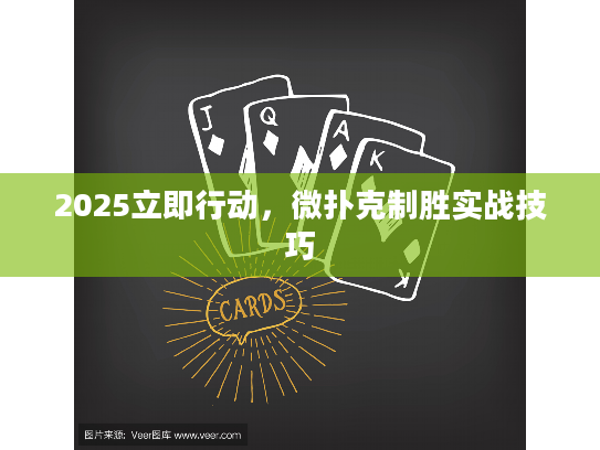 2025立即行动，微扑克制胜实战技巧
