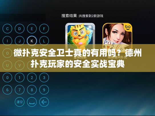 微扑克安全卫士真的有用吗？德州扑克玩家的安全实战宝典