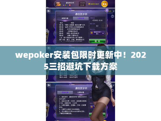 wepoker安装包限时更新中！2025三招避坑下载方案