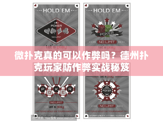 微扑克真的可以作弊吗？德州扑克玩家防作弊实战秘笈