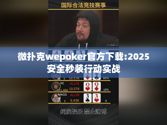 微扑克wepoker官方下载:2025安全秒装行动实战
