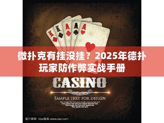 微扑克有挂没挂?2025年德扑玩家防作弊实战手册 微扑克有挂没挂?2025年德扑玩家防作弊实战手册