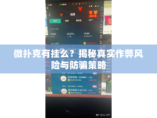 微扑克有挂么?揭秘真实作弊风险与防骗策略 微扑克有挂么?揭秘真实作弊风险与防骗策略