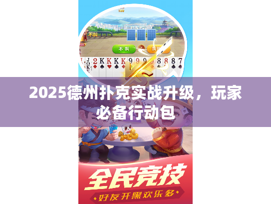 2025德州扑克实战升级,玩家必备行动包 2025德州扑克实战升级,玩家必备行动包