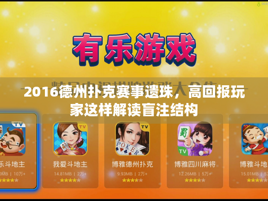 2016德州扑克赛事遗珠，高回报玩家这样解读盲注结构