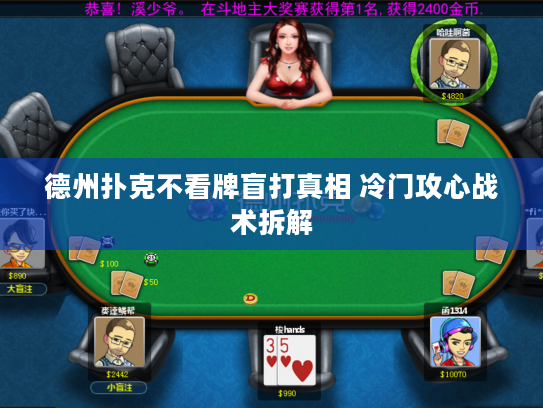 德州扑克不看牌盲打真相 冷门攻心战术拆解