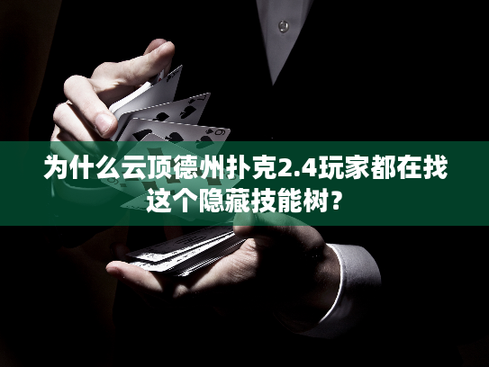 为什么云顶德州扑克2.4玩家都在找这个隐藏技能树？