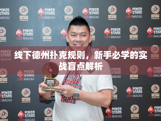 线下德州扑克规则，新手必学的实战盲点解析