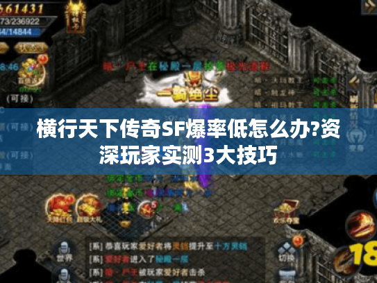 横行天下传奇SF爆率低怎么办?资深玩家实测3大技巧