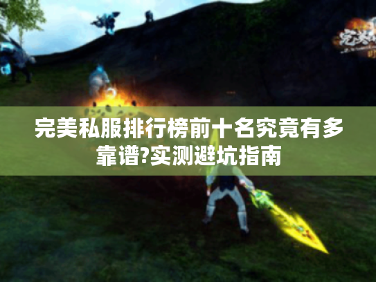 完美私服排行榜前十名究竟有多靠谱?实测避坑指南