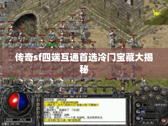 传奇sf四端互通首选冷门宝藏大揭秘