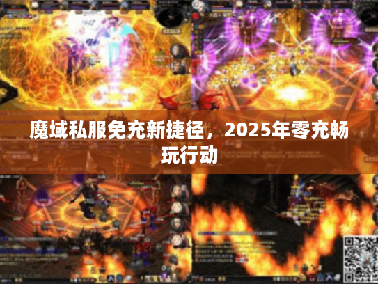 魔域私服免充新捷径，2025年零充畅玩行动