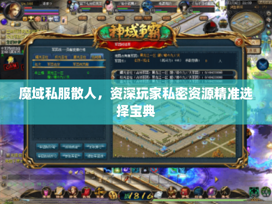 魔域私服散人，资深玩家私密资源精准选择宝典