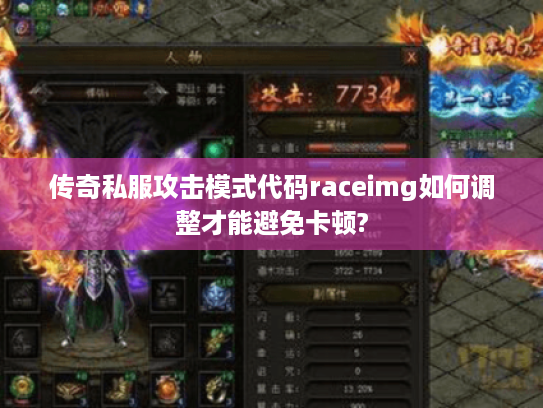 传奇私服攻击模式代码raceimg如何调整才能避免卡顿?
