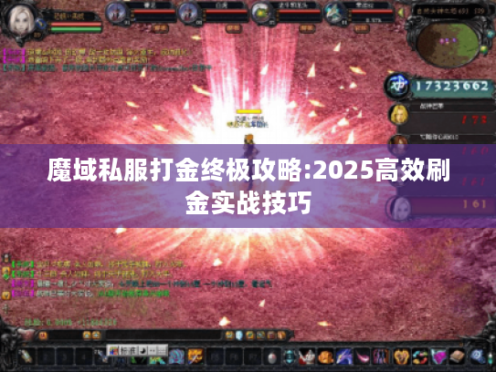 魔域私服打金终极攻略:2025高效刷金实战技巧