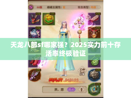 天龙八部sf哪家强？2025实力前十存活率终极验证
