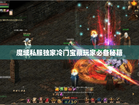 魔域私服独家冷门宝藏玩家必备秘籍