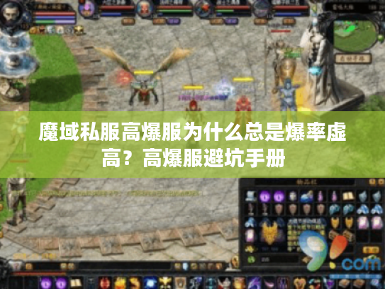 魔域私服高爆服为什么总是爆率虚高？高爆服避坑手册