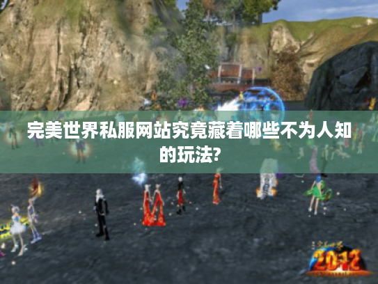 完美世界私服网站究竟藏着哪些不为人知的玩法?