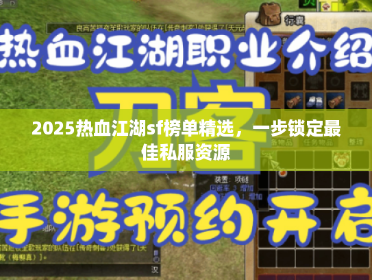 2025热血江湖sf榜单精选,一步锁定最佳私服资源 2025热血江湖sf榜单精选,一步锁定最佳私服资源