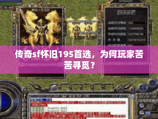 传奇sf怀旧195首选,为何玩家苦苦寻觅? 传奇sf怀旧195首选,为何玩家苦苦寻觅?