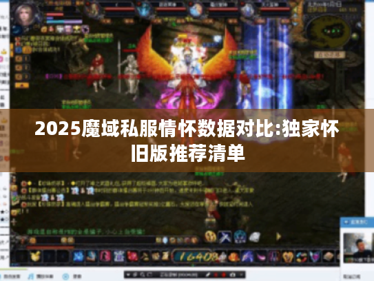 2025魔域私服情怀数据对比:独家怀旧版推荐清单