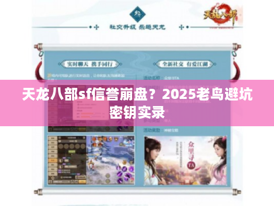 天龙八部sf信誉崩盘？2025老鸟避坑密钥实录